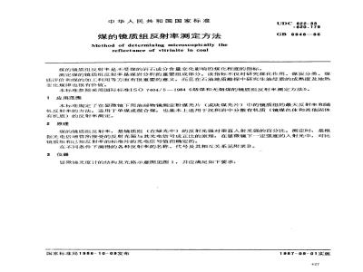GB 6948-1986 煤的镜质组反射率测定方法