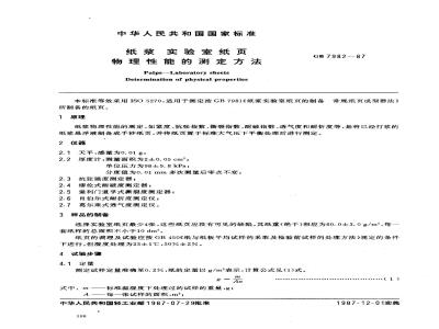 GB 7982-1987 纸浆实验室纸页物理性能的测定法
