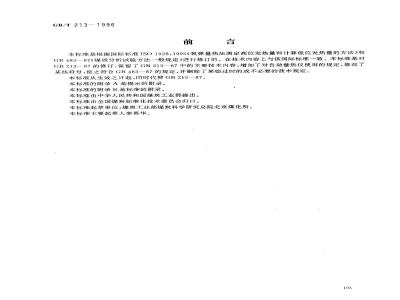 GB/T 213-1996 煤的发热量测定方法