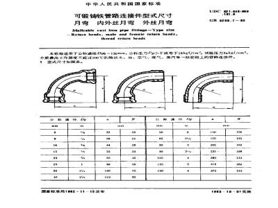 GB/T 3289.7-1982 可锻铸铁管路连接件型式尺寸 月弯 内外丝月弯 外丝月弯