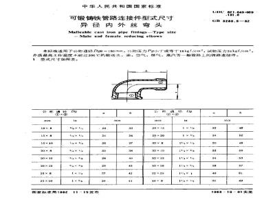GB/T 3289.5-1982 可锻铸铁管路连接件型式尺寸 异径内外丝弯头