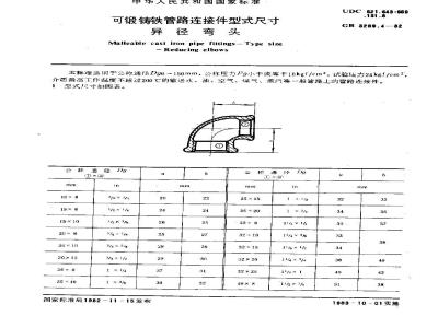 GB/T 3289.4-1982 可锻铸铁管路连接件型式尺寸 异径弯头