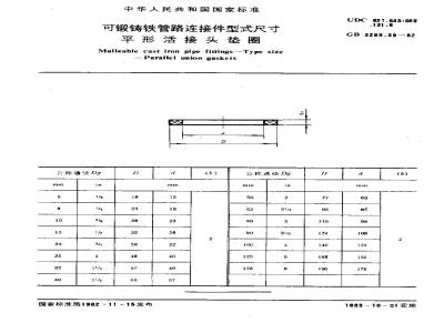 GB/T 3289.39-1982 可锻铸铁管路连接件型式尺寸 平形活接头垫圈
