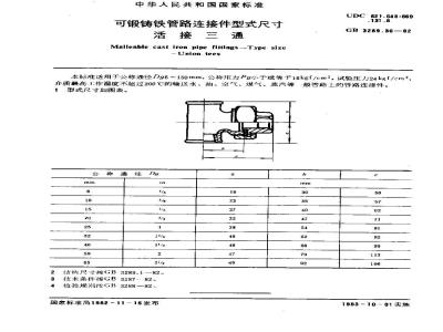GB/T 3289.36-1982 可锻铸铁管路连接件型式尺寸 活接三通