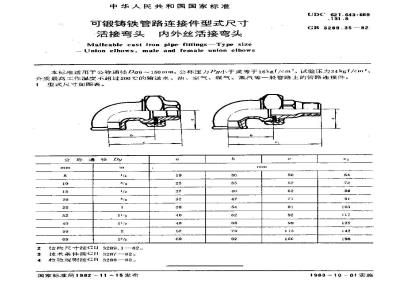 GB/T 3289.35-1982 可锻铸铁管路连接件型式尺寸 活接弯头 内外丝活接弯头