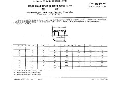 GB/T 3289.34-1982 可锻铸铁管路连接件型式尺寸 管帽
