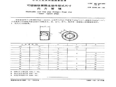GB/T 3289.33-1982 可锻铸铁管路连接件型式尺寸 内方管堵