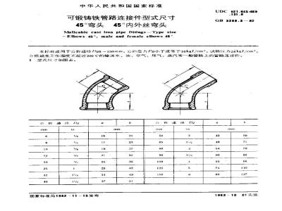 GB/T 3289.3-1982 可锻铸铁管路连接件型式尺寸 45°弯头 45°内外丝弯头