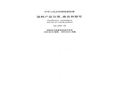 GB/T 2705-1992 涂料产品分类 命名和型号