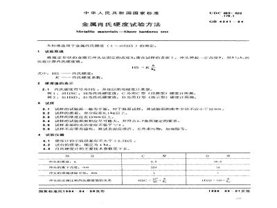 GB/T 4341-1984 金属肖氏硬度试验方法