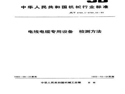 JB/T 6756.1-1993 电线电缆专用设备检测方法 第1部分：总则