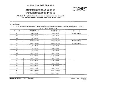 GB/T 4336-1984 碳素钢和中低合金钢的光电发射光谱分析方法