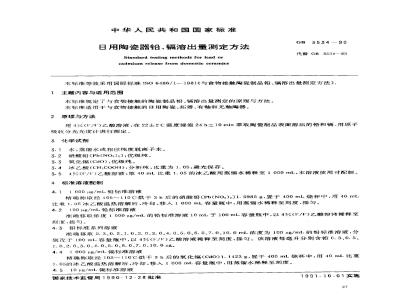 GB/T 3534-1990 日用陶瓷器铅 镉溶出量测定方法