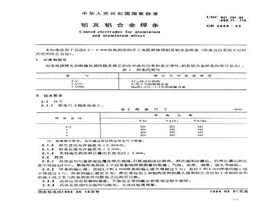 GB/T 3669-1983 铝及铝合金焊条
