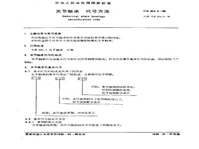 GB/T 304.2-1988 关节轴承 代号方法