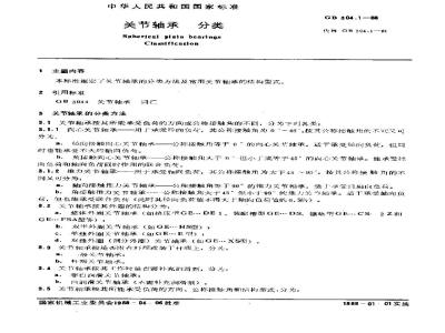 GB/T 304.1-1988 关节轴承分类