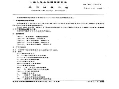 GB/T 304.10-1989 关节轴承公差