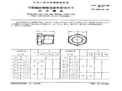 GB/T 3289.28-1982 可锻铸铁管路连接件型式尺寸 内外螺丝