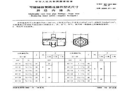 GB/T 3289.27-1982 可锻铸铁管路连接件型式尺寸 异径内接头