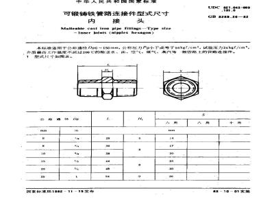 GB/T 3289.26-1982 可锻铸铁管路连接件型式尺寸 内接头