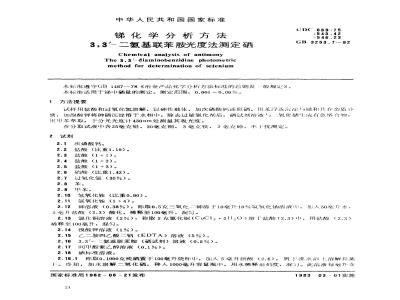 GB/T 3253.7-1982 锑化学分析方法 3 3-二氨基联苯胺光度法测定硒