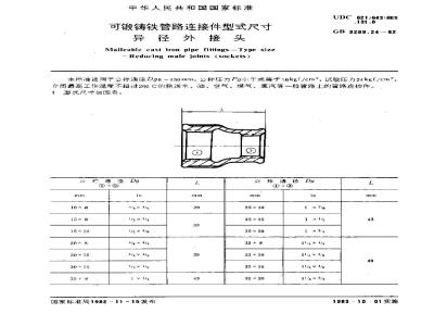 GB/T 3289.24-1982 可锻铸铁管路连接件型式尺寸 异径外接头