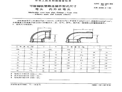 GB/T 3289.2-1982 可锻铸铁管路连接件型式尺寸 弯头 内外丝弯头