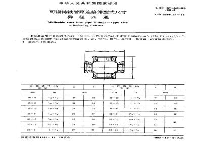 GB/T 3289.21-1982 可锻铸铁管路连接件型式尺寸 异径四通