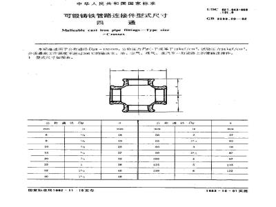 GB/T 3289.20-1982 可锻铸铁管路连接件型式尺寸 四通