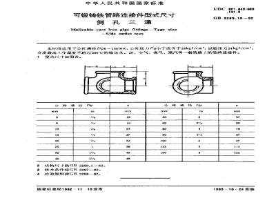 GB/T 3289.19-1982 可锻铸铁管路连接件型式尺寸 侧孔三通