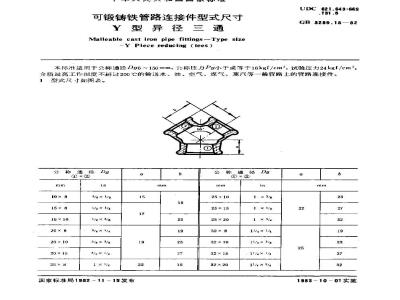 GB/T 3289.18-1982 可锻铸铁管路连接件型式尺寸 Y型异径三通