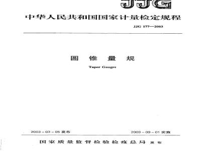 JJG 177-2003 圆锥量规