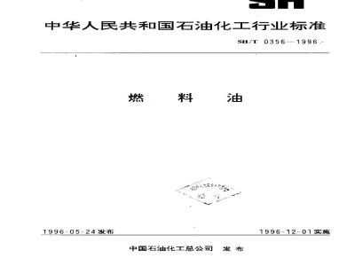 SH/T 0356-1996 燃料油