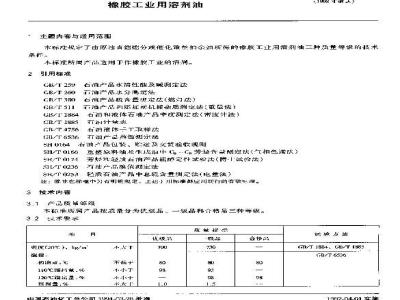 SH 0004-1990 橡胶工业用溶剂油