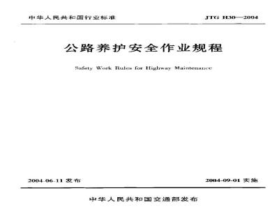 JTG H30-2004 公路养护安全作业规程
