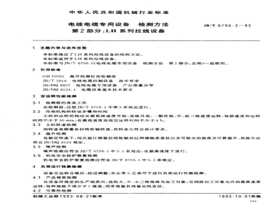 JB/T 6756.2-1993 电线电缆专用设备检测方法 第2部分：LH系列拉线设备