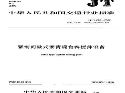JT/T 270-2002 强制间歇式沥青混合料搅拌设备