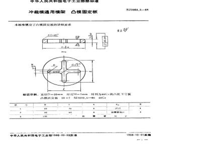SJ 3060.5-1988 冲裁模通用模架 凸模固定板