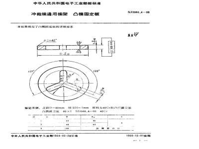 SJ 3060.4-1988 冲裁模通用模架 凸模固定板