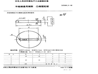 SJ 3060.3-1988 冲裁模通用模架 凸模固定板