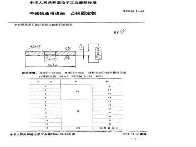 SJ 3060.2-1988 冲裁模通用模架 凸模固定板
