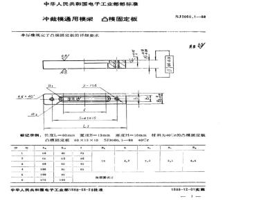 SJ 3060.1-1988 冲裁模通用模架 凸模固定板