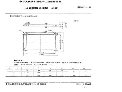 SJ 3059.2-1988 冲裁模通用模架 衬板