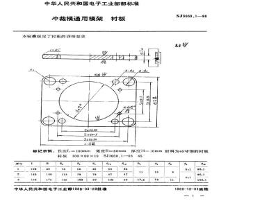 SJ 3059.1-1988 冲裁模通用模架 衬板