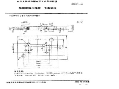 SJ 3057-1988 冲裁模通用模架 下基础板