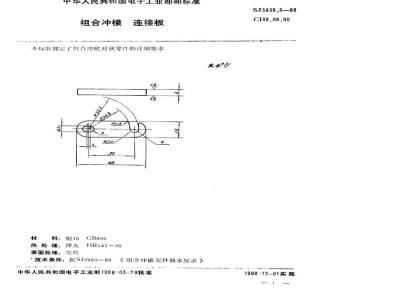 SJ 3039.5-1988 组合冲模 连接板