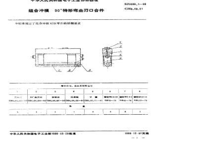 SJ 3039.1-1988 组合冲模 ９０°特形弯曲刃口合件