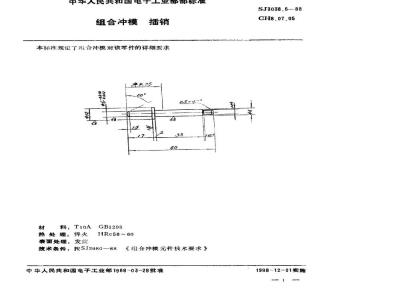 SJ 3038.5-1988 组合冲模 插销