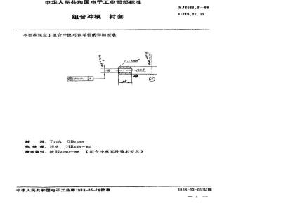 SJ 3038.3-1988 组合冲模 衬套