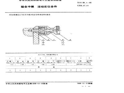 SJ 3038.1-1988 组合冲模 活动定位合件